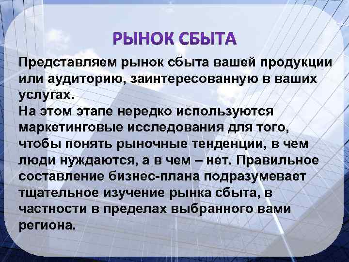 Представляем рынок сбыта вашей продукции или аудиторию, заинтересованную в ваших услугах. На этом этапе