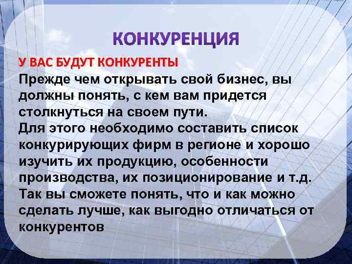 У ВАС БУДУТ КОНКУРЕНТЫ Прежде чем открывать свой бизнес, вы должны понять, с кем