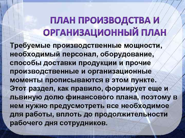 Требуемые производственные мощности, необходимый персонал, оборудование, способы доставки продукции и прочие производственные и организационные