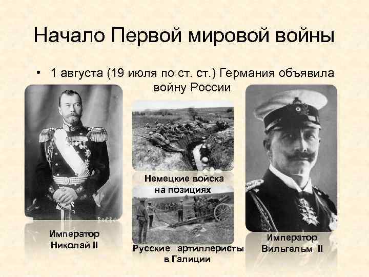Начало Первой мировой войны • 1 августа (19 июля по ст. ) Германия объявила