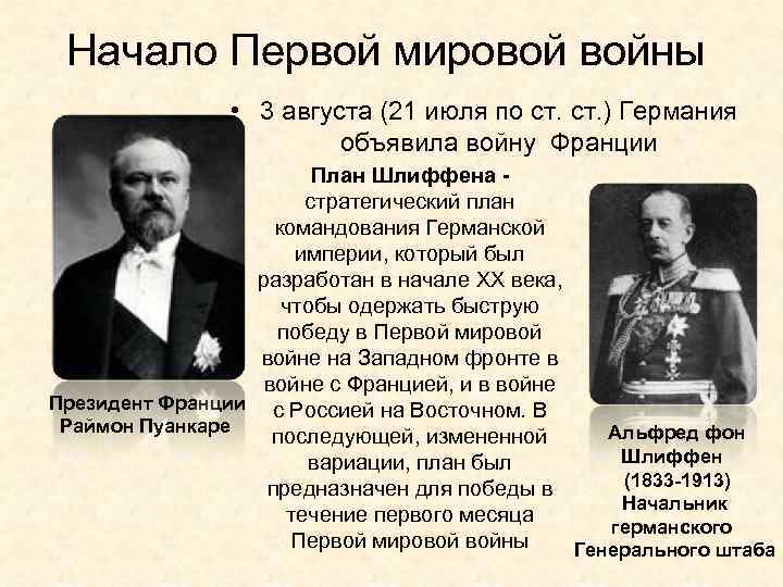 Начало Первой мировой войны • 3 августа (21 июля по ст. ) Германия объявила