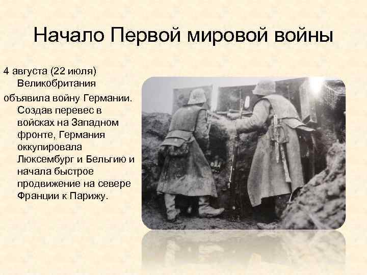 Начало Первой мировой войны 4 августа (22 июля) Великобритания объявила войну Германии. Создав перевес