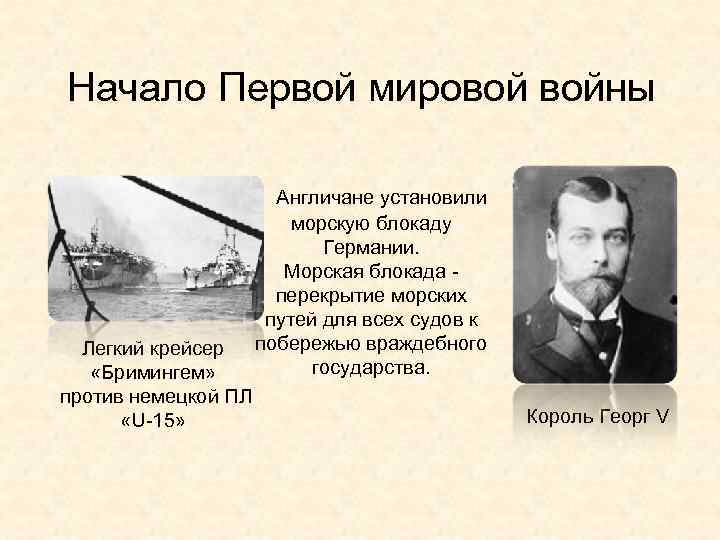 Начало Первой мировой войны Англичане установили морскую блокаду Германии. Морская блокада - перекрытие морских