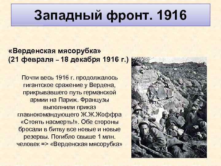 Западный фронт. 1916 «Верденская мясорубка» (21 февраля – 18 декабря 1916 г. ) Почти