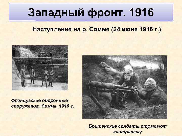 Западный фронт. 1916 Наступление на р. Сомме (24 июня 1916 г. ) Французские оборонные
