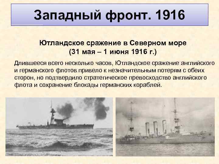 Западный фронт. 1916 Ютландское сражение в Северном море (31 мая – 1 июня 1916