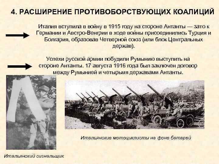 4. РАСШИРЕНИЕ ПРОТИВОБОРСТВУЮЩИХ КОАЛИЦИЙ Италия вступила в войну в 1915 году на стороне Антанты