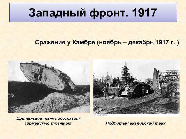 Западный фронт. 1917 Сражение у Камбре (ноябрь – декабрь 1917 г. ) Британский танк