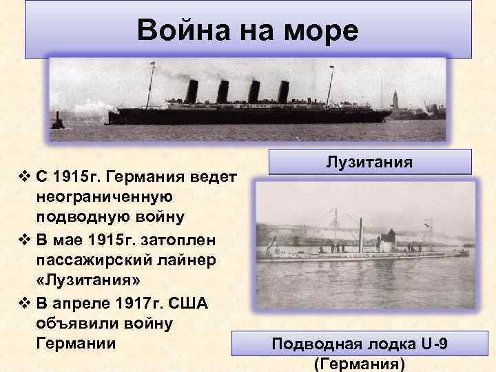 Война на море v С 1915 г. Германия ведет неограниченную подводную войну v В