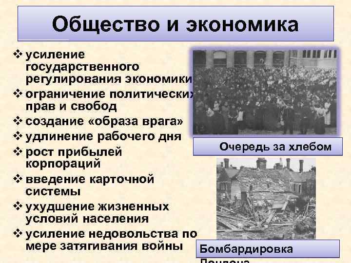 Общество и экономика v усиление государственного регулирования экономики v ограничение политических прав и свобод