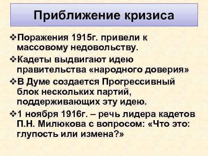 Приближение кризиса v. Поражения 1915 г. привели к массовому недовольству. v. Кадеты выдвигают идею