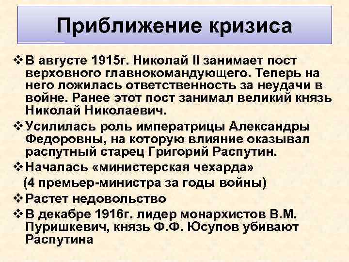 Приближение кризиса v В августе 1915 г. Николай II занимает пост верховного главнокомандующего. Теперь