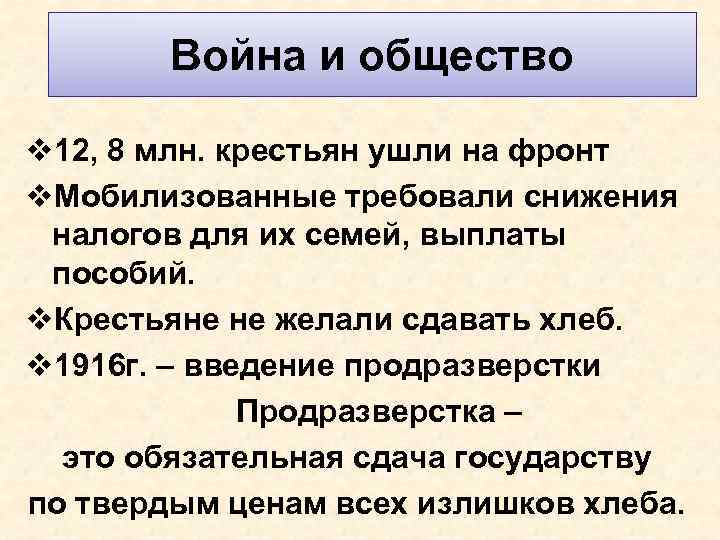 Война и общество v 12, 8 млн. крестьян ушли на фронт v. Мобилизованные требовали