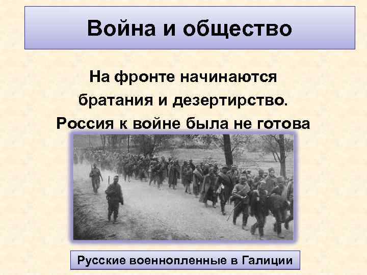 Война и общество На фронте начинаются братания и дезертирство. Россия к войне была не