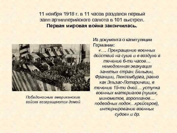11 ноября 1918 г. в 11 часов раздался первый залп артиллерийского салюта в 101