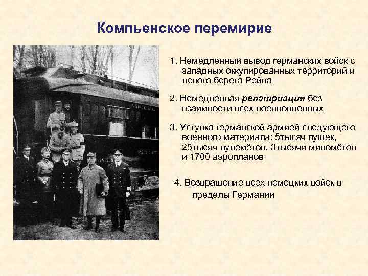 Компьенское перемирие 1. Немедленный вывод германских войск с западных оккупированных территорий и левого берега