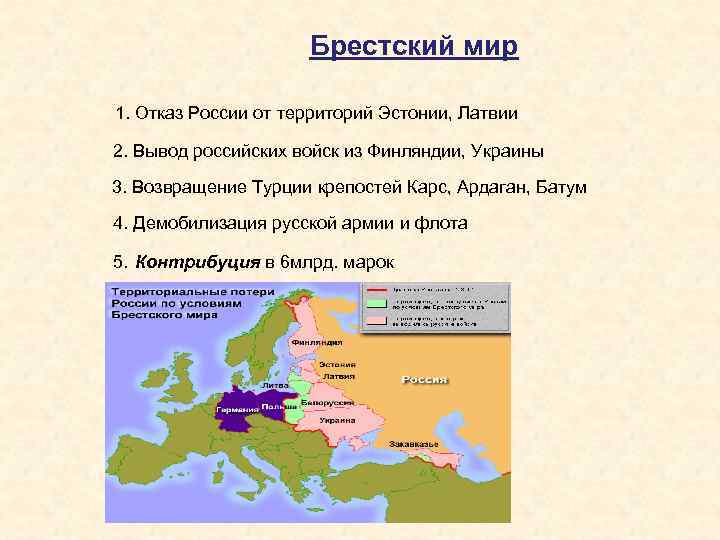 Брестский мир 1. Отказ России от территорий Эстонии, Латвии 2. Вывод российских войск из