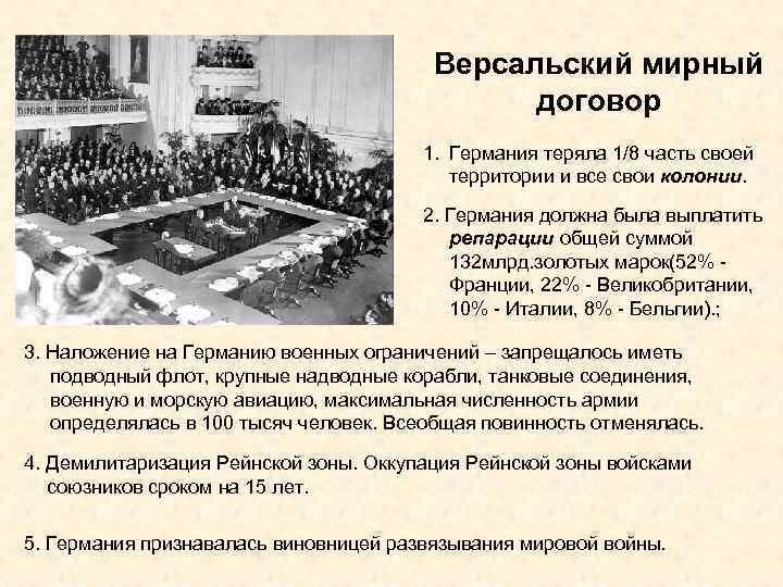 Версальский мирный договор 1. Германия теряла 1/8 часть своей территории и все свои колонии.