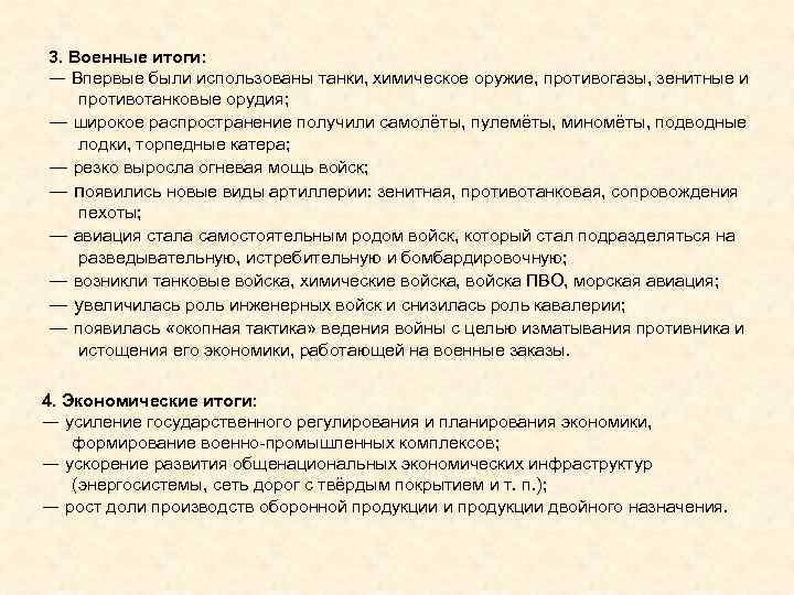 3. Военные итоги: ― Впервые были использованы танки, химическое оружие, противогазы, зенитные и противотанковые