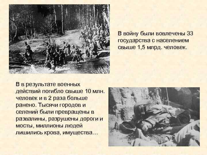 В войну были вовлечены 33 государства с населением свыше 1, 5 млрд. человек. В
