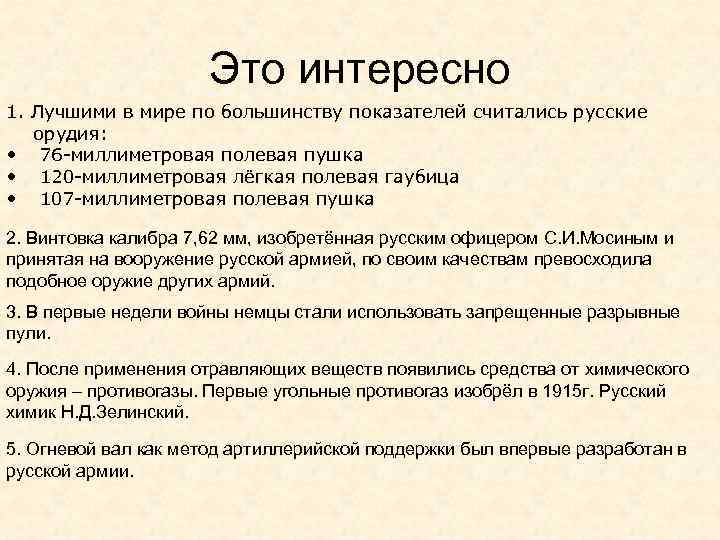 Это интересно 1. Лучшими в мире по большинству показателей считались русские орудия: • 76