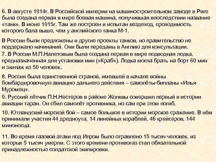 6. В августе 1914 г. В Российской империи на машиностроительном заводе в Риге была