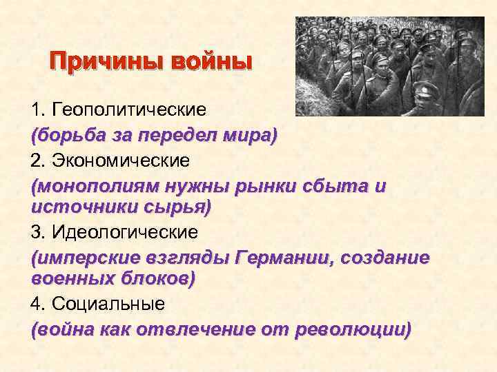 Причины войны 1. Геополитические (борьба за передел мира) 2. Экономические (монополиям нужны рынки сбыта