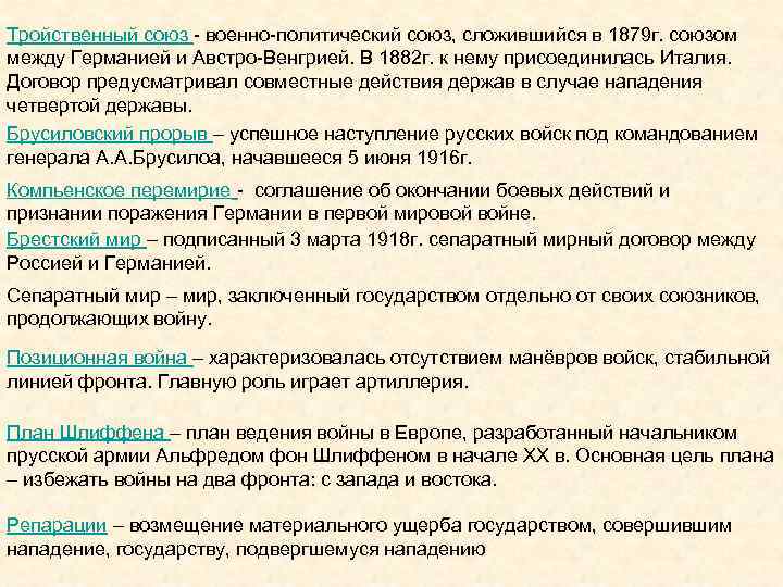 Тройственный союз - военно-политический союз, сложившийся в 1879 г. союзом между Германией и Австро-Венгрией.