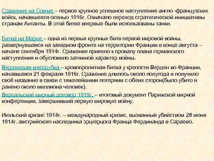 Сражение на Сомме – первое крупное успешное наступление англо -французских войск, начавшееся осенью 1916