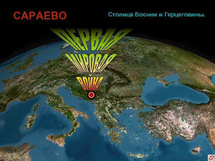 САРАЕВО Столица Боснии и Герцеговины. 