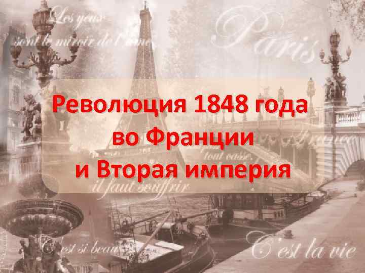 Презентация по истории 8 класс революция 1848 во франции