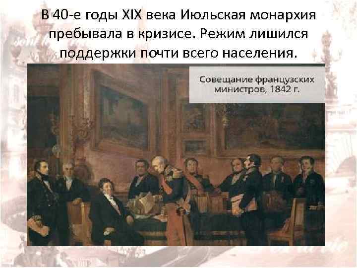 В 40 -е годы XIX века Июльская монархия пребывала в кризисе. Режим лишился поддержки