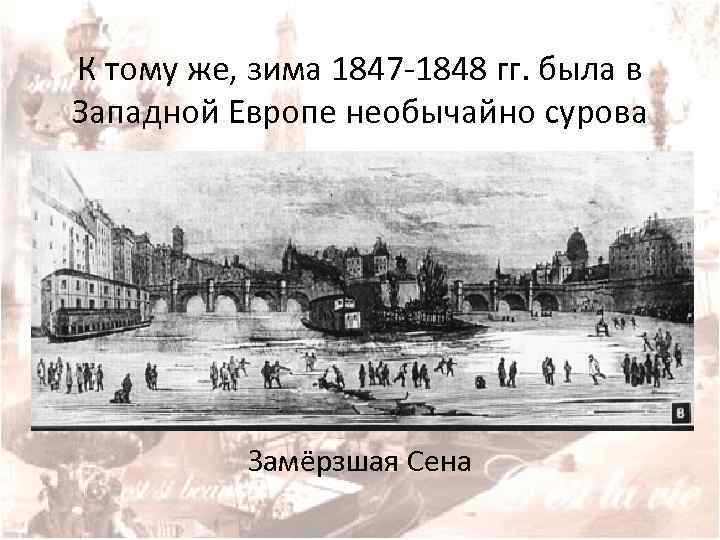 К тому же, зима 1847 -1848 гг. была в Западной Европе необычайно сурова Замёрзшая