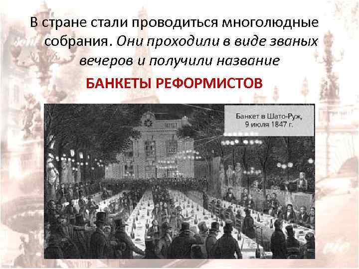 В стране стали проводиться многолюдные собрания. Они проходили в виде званых вечеров и получили