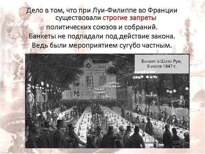 Дело в том, что при Луи-Филиппе во Франции существовали строгие запреты политических союзов и