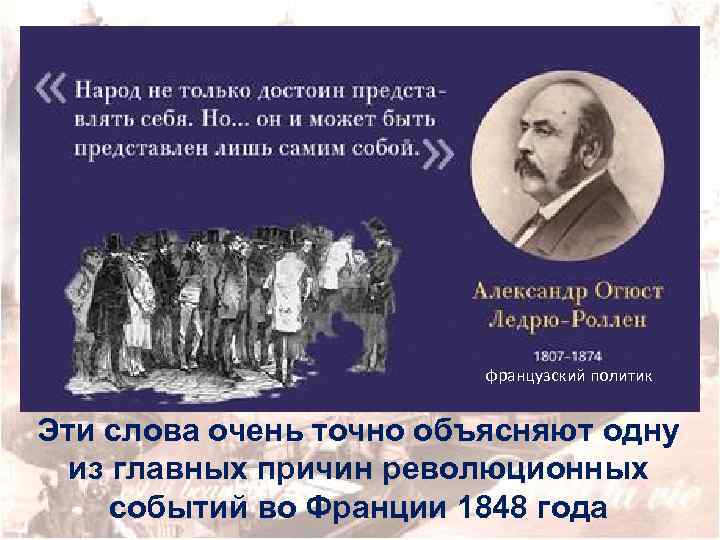 французский политик Эти слова очень точно объясняют одну из главных причин революционных событий во