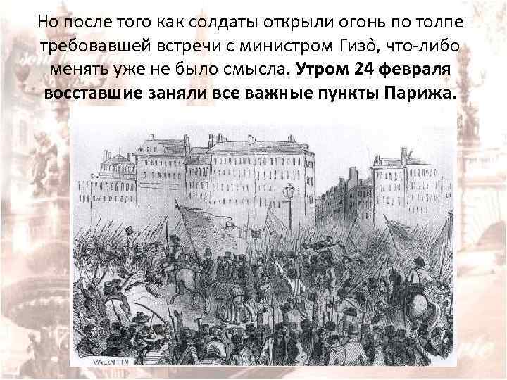 Но после того как солдаты открыли огонь по толпе требовавшей встречи с министром Гизо