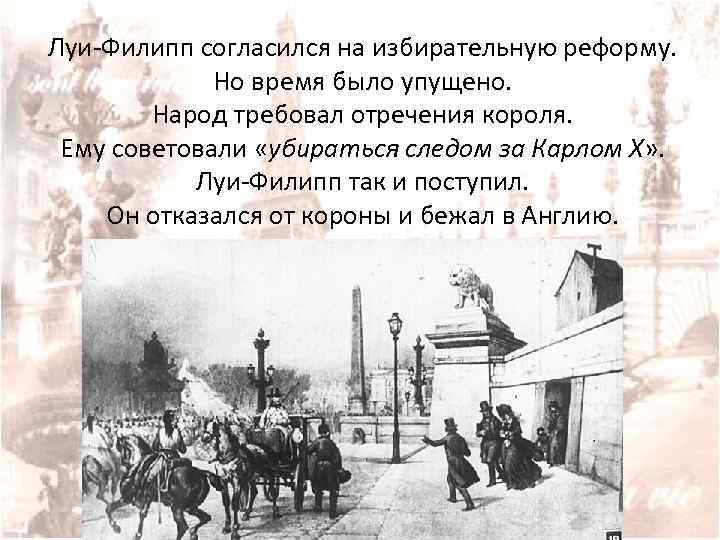 Луи-Филипп согласился на избирательную реформу. Но время было упущено. Народ требовал отречения короля. Ему