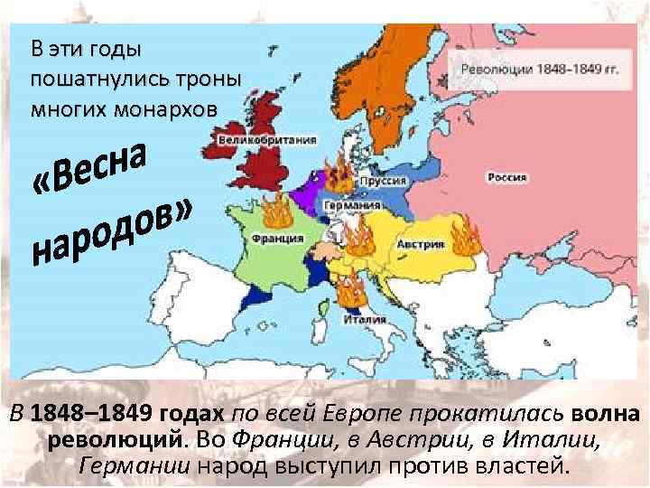 Революции 1848 1849 гг в европе карта