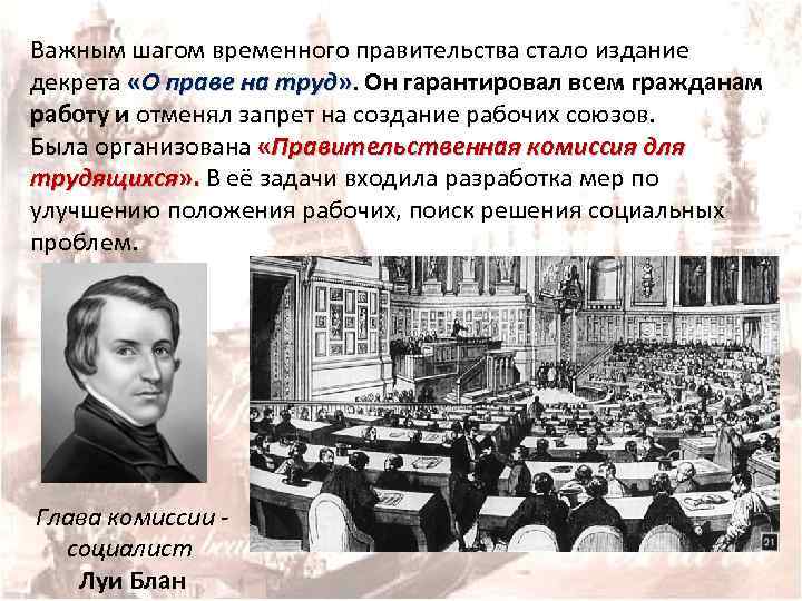 Была создана во времена. Глава временного правительства во Франции 1848. Глава временного правительства Франции 1848 года. Временное правительство Франции. Декрет о праве на труд 1848.