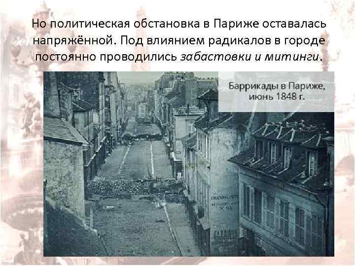 Но политическая обстановка в Париже оставалась напряжённой. Под влиянием радикалов в городе постоянно проводились