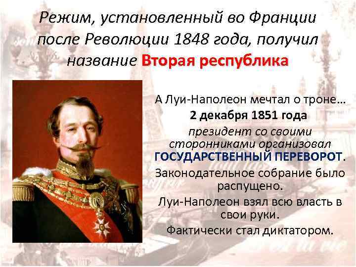 Режим революции. 2 Республика во Франции 1848 год. 1848 Год революция во Франции форма правления. Франция революция 1848 года и вторая Империя. Режим второй империи во Франции.