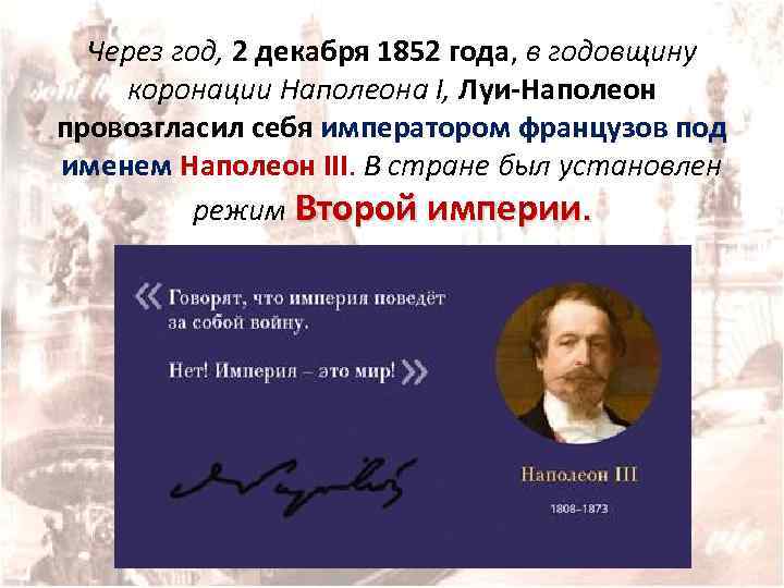 Через год, 2 декабря 1852 года, в годовщину коронации Наполеона I, Луи-Наполеон провозгласил себя