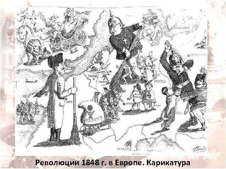 Революции 1848 г. в Европе. Карикатура 