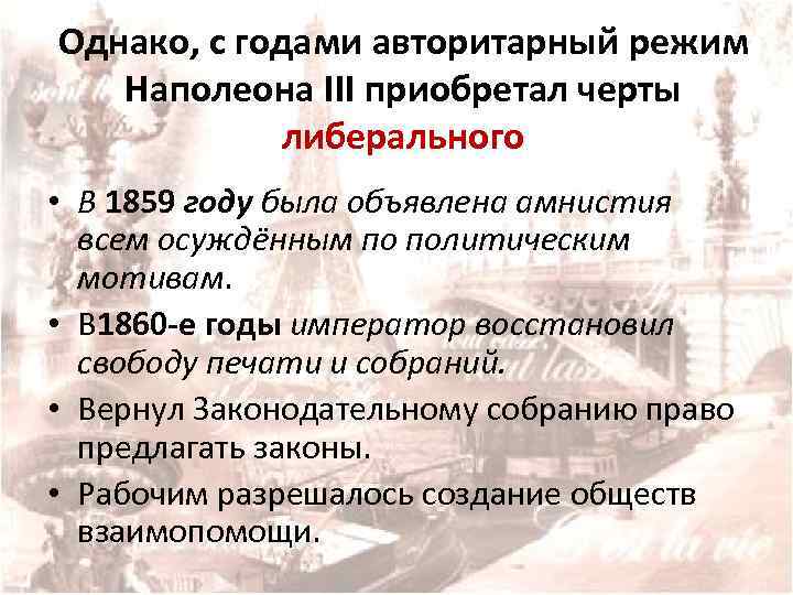 Однако, с годами авторитарный режим Наполеона III приобретал черты либерального • В 1859 году