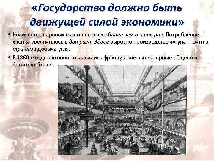  «Государство должно быть движущей силой экономики» • Количество паровых машин выросло более чем