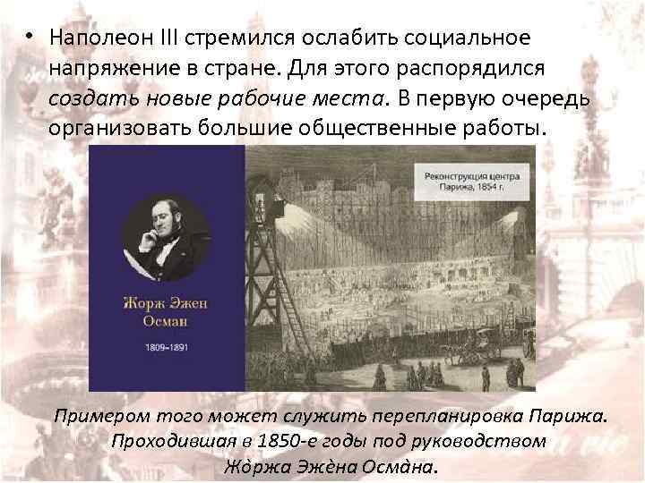  • Наполеон III стремился ослабить социальное напряжение в стране. Для этого распорядился создать