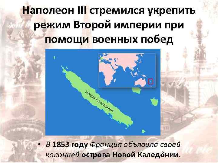 Наполеон III стремился укрепить режим Второй империи при помощи военных побед • В 1853