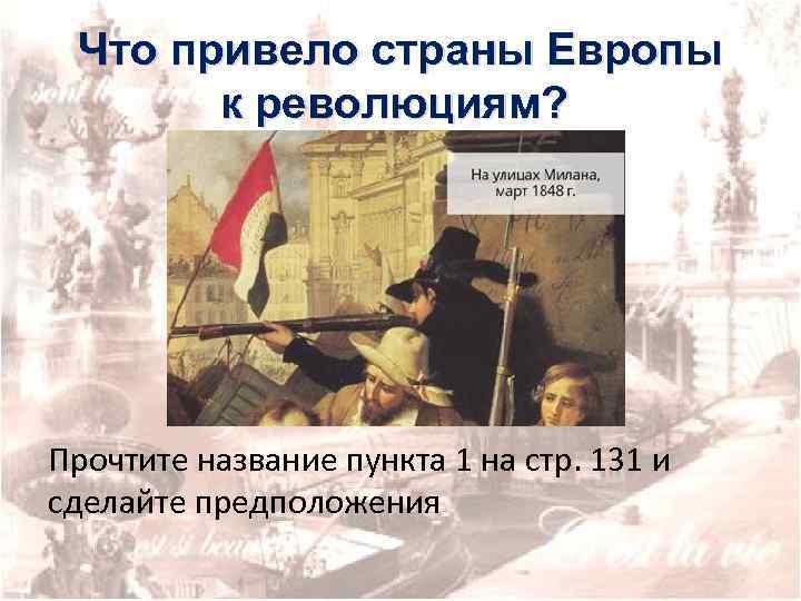 Выпишите в тетрадь причины революции 1848 года в австрийской империи восстановите картину революции