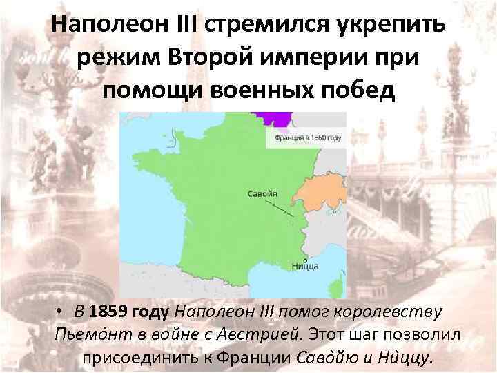 Наполеон III стремился укрепить режим Второй империи при помощи военных побед • В 1859